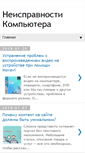 Mobile Screenshot of neispravnosti-kompyutera.ru